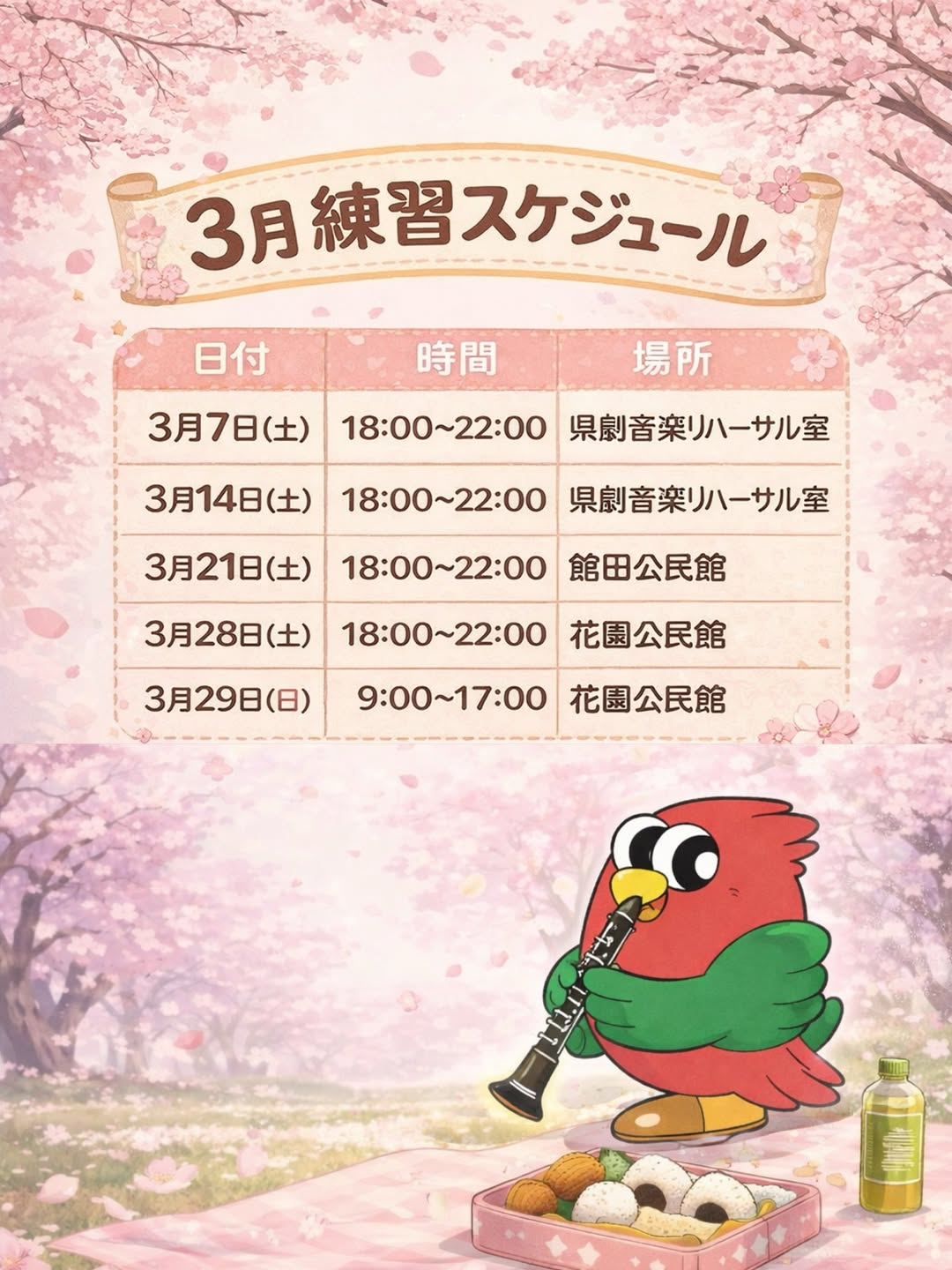 3月練習スケジュール。3月7日・14日は県劇音楽リハーサル室、21日は館田公民館、28日は花園公民館、29日は花園公民館で9時から17時。
