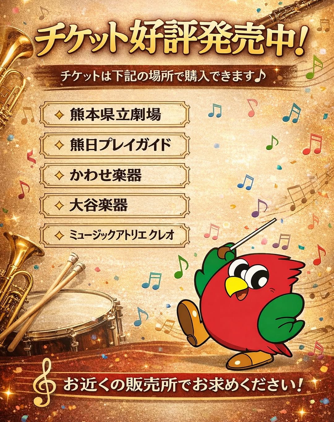 定期演奏会チケット販売の案内ポスター。チケットは熊本県立劇場、熊日プレイガイド、かわせ楽器、大谷楽器、ミュージックアトリエクレオなどで購入できます。