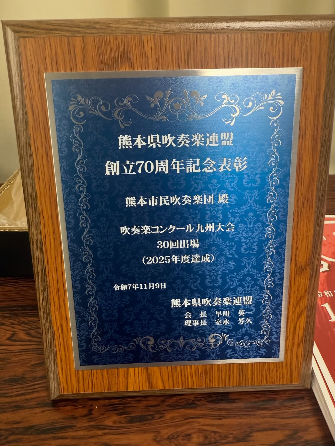 熊本県吹奏楽連盟による創立70周年記念表彰。吹奏楽コンクール九州大会30回出場（2025年度達成）の記念盾。